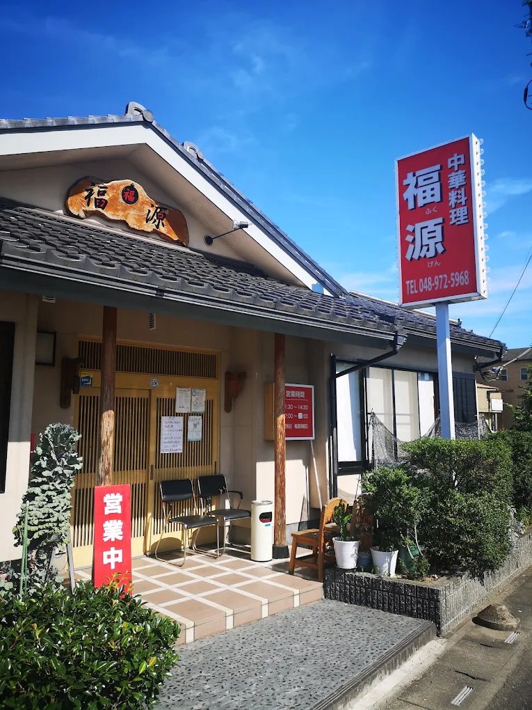 中華料理 福源 のロゴ