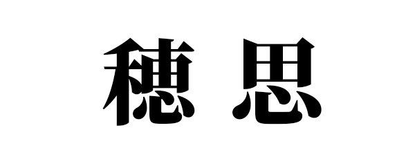 穂思 のロゴ