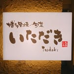 博多串焼き いただき のロゴ